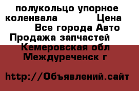 8929085 полукольцо упорное коленвала Detroit › Цена ­ 3 000 - Все города Авто » Продажа запчастей   . Кемеровская обл.,Междуреченск г.